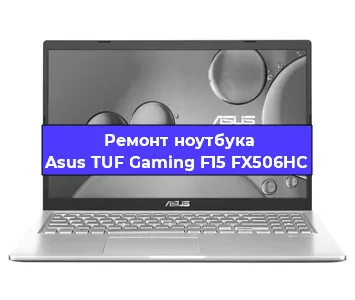 Замена процессора на ноутбуке Asus TUF Gaming F15 FX506HC в Новосибирске